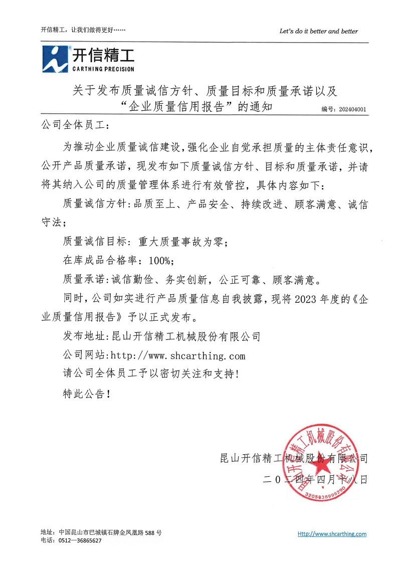 關(guān)于發(fā)布質(zhì)量誠(chéng)信方針、質(zhì)量目標(biāo)和質(zhì)量承諾以及“企業(yè)質(zhì)量信用報(bào)告”的通知